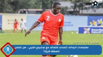 مفاوضات الزمالك تتصاعد للتعاقد مع أوشينج الكيني.. هل تكتمل الصفقة قريبًا؟